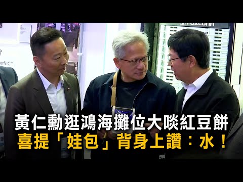 黃仁勳逛鴻海攤位大啖紅豆餅　喜提「娃包」背身上讚：水！ thumbnail