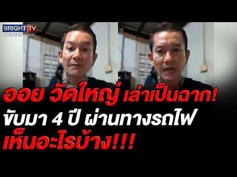 ออย วัดใหญ่แฉพิกัดหลอนมักกะสัน-ราชปรารภ รถติดคาทางรถไฟ วอนหยุดขับมุดฝ่าไม้กั้น thumbnail