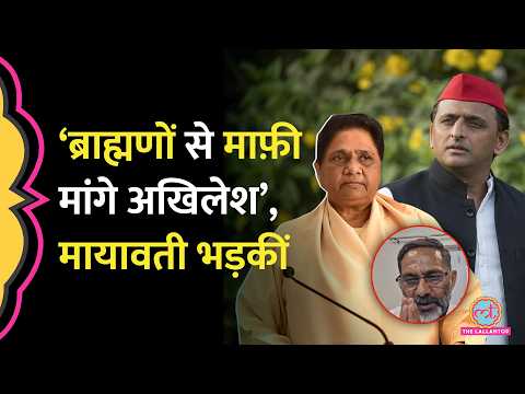 UP में ब्राह्मणों पर Rajkumar Bhati के बयान पर बवाल, Mayawati ने Akhilesh से माफ़ी मांगने कहा thumbnail