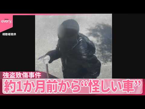 【栃木強盗致傷事件】家族3人けが  69歳女性死亡  約1か月前から怪しい車やバイク目撃か thumbnail