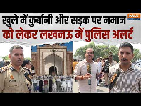 Lucknow Bakrid Alert : बकरीद पर खुले में कुर्बानी और सड़क पर नमाज पर लखनऊ में  पुलिस अलर्ट मोड पर thumbnail