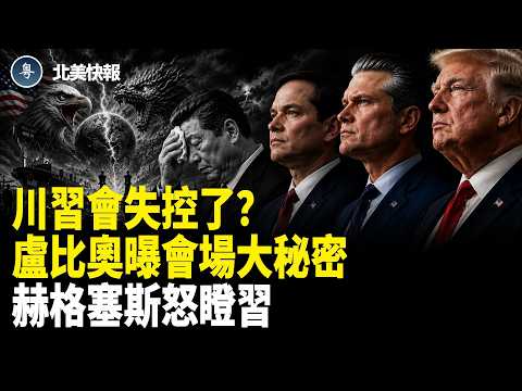 馬斯克翻臉？國宴遭中國富豪逼拍照；曝習全面認慫！30全球頂尖高手踢館北京！曝台灣問題碰壁？萬斯對50州發通牒；烏無人機可打70%俄國人【北美快報】 thumbnail