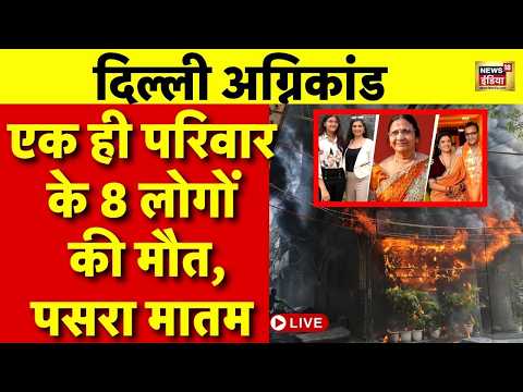 Malviya Nagar Fire News Live: एक ही परिवार के 8 लोगों की मौत, पसरा मातम | Delhi Fire | Breaking News thumbnail
