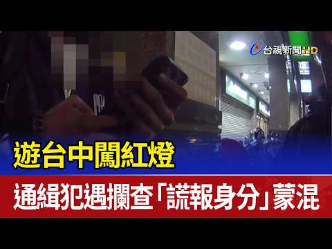 遊台中闖紅燈 通緝犯遇攔查「謊報身分」蒙混 thumbnail
