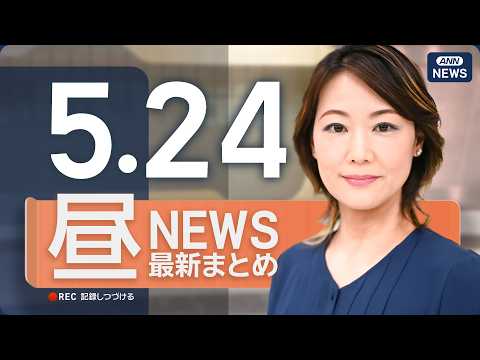 【ライブ】5/24 昼ニュースまとめ 最新情報を厳選してお届け ANN/テレ朝【LIVE】 thumbnail