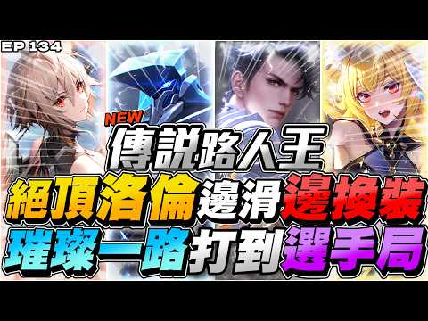 傳說路人王EP134｜只拿過及格的璀璨玩家再次報名，隔了一年變成在高端選手局能邊滑邊換裝的絕頂弗洛倫！【Gary 蓋瑞】 thumbnail