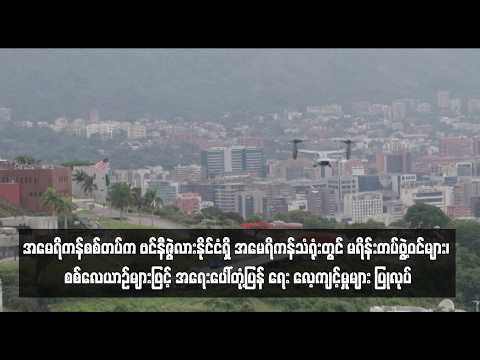 အမေရိကန်စစ်တပ်က ဗင်နီဇွဲလားနိုင်ငံရှိ အမေရိကန်သံရုံးတွင် မရိန်းတပ်ဖွဲ့ဝင်များ၊ စစ်လေယာဉ်များဖြင့် thumbnail