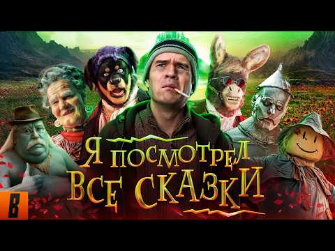 [BadComedian] - ПОСМОТРЕЛ ВСЕ СКАЗКИ (Волшебник изумрудного города, Бременские, Летучий корабль итд) thumbnail
