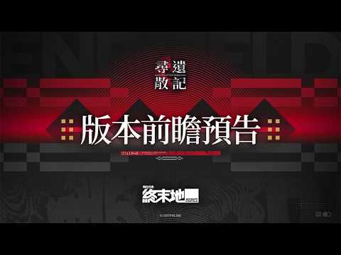 《明日方舟：終末地》「尋遺散記」版本前瞻預告 現已公開。 thumbnail