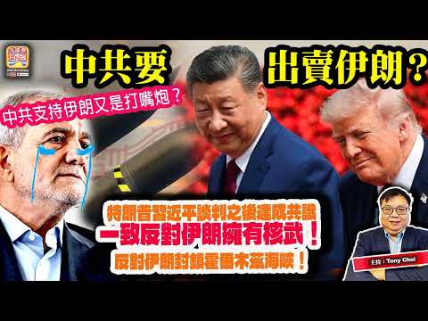 5.15【中共要出賣伊朗？】特朗普習近平談判之後達成共識，一致反對伊朗擁有核武！反對伊朗封鎖霍爾木茲海峽！中共支持伊朗又是打嘴炮？主持：Tony Choi thumbnail