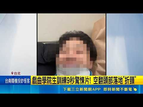戲曲學院男同學訓練 空翻頭部落地"折頸" 鬼門關前走一遭!｜三立新聞網 SETN.com thumbnail