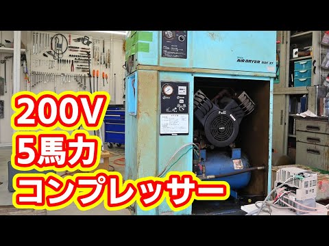 三相200V 5馬力のコンプレッサーを単相200Vで動かす！ thumbnail