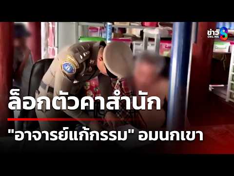 ล็อกตัวคาสำนัก บุกจับ "อาจารย์แก้กรรม" | 20 พ.ค. 69 | ข่าวใหญ่ช่อง8 thumbnail