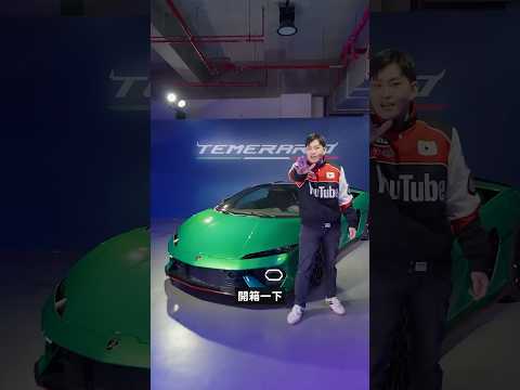 全新世代藍寶堅尼混動小牛Temerario 動力920匹！選完輕量化套件Alleggerita後總價破2000萬！ #超跑  #lamborghini    #2026 thumbnail
