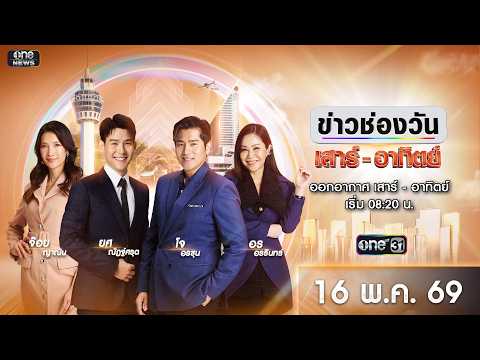 ? LIVE #ข่าวช่องวันเสาร์-อาทิตย์ | 16 พฤษภาคม​​​​​​​​​​​​ 2569 | ข่าวช่องวัน | one31 thumbnail