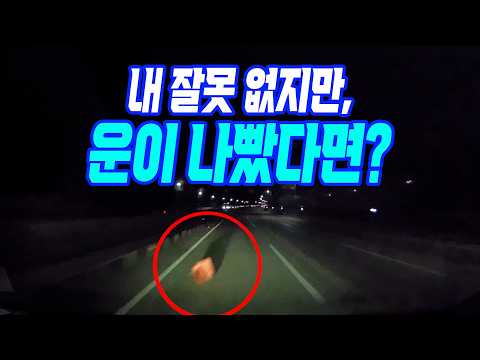 27058회. 한밤중 고속도로 한가운데 라바콘이 넘어져 있다면? 보일까요? 누가 책임져야 할까요? thumbnail