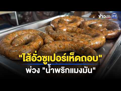 "ไส้อั่วซูเปอร์เห็ดถอบ" พ่วง "น้ำพริกแมงมัน" thumbnail
