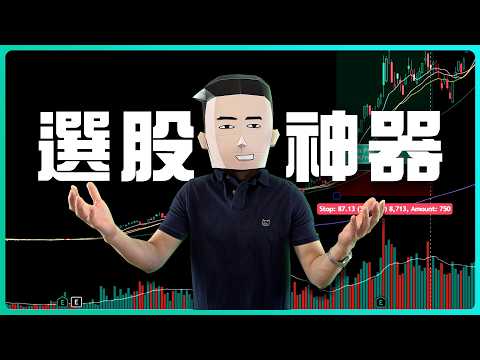 TradingView新手教學｜由0建立你的選股系統 thumbnail