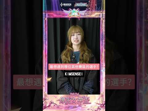 ▎女神們好期待好興奮跟泰越女選手們交手，YOUNING 遇到金老師竟想先聊感情？？#2026傳說女神盃 #傳說對決 #百花入陣女神降臨 #訪問 thumbnail