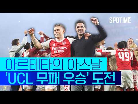 최초에 도전하는 '무적 거너스' | 25-26 UCL 아스날 미니무비 #SPOTIME #UCL thumbnail