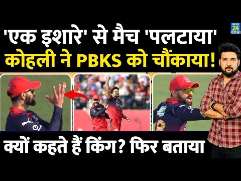 'एक इशारे' से मैच 'पलटाया'! Virat Kohli ने PBKS को ऐसे हराया! Playoffs की रेस से बाहर करवाया thumbnail