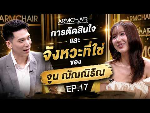 ARMCHAIR คุยเล่นเอาจริง | EP.17 จูน ณัณณิริณ | 27 พ.ค. 69 | Full EP thumbnail
