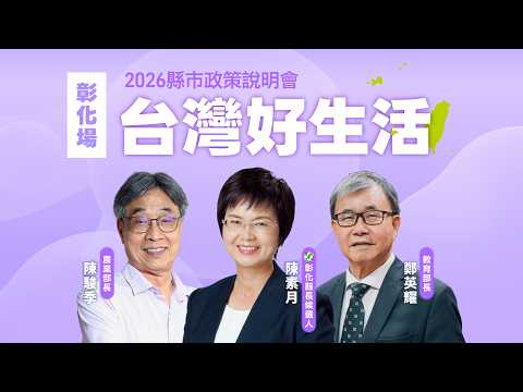 【直播完整版】2026縣市政策說明會 台灣好生活彰化場｜三立新聞網 SETN.com thumbnail