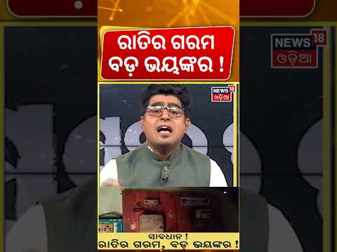 ରାତିର ଗରମ ବଡ଼ ଭୟଙ୍କର ! Odisha Heatwave Alert | Nautapa Weather Update | Super El Nino |Odia News thumbnail