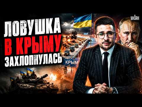 ДОРОГА на Крым ПРОБИТА! ВСУ рванули ВПЕРЕД: началась ЛЮТАЯ БЛОКАДА. У Путина ЗАБИРАЮТ свое / Наки thumbnail