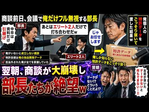 【アニメ】 商談前日、会議で俺だけフル無視する部長「あとはエリート2人だけで打ち合わせだw中卒は資料だけ引継げ」俺「じゃお任せします」→俺個人の特許データをごっそり抜いて渡した結果w【感動する話 thumbnail