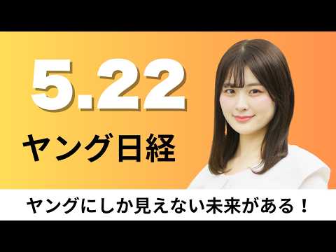 5月22日（金）Google 音声操作のAI眼鏡26年秋投入、首都圏の新築分譲戸建てが初の平均5000万円超え【ヤング日経】 thumbnail