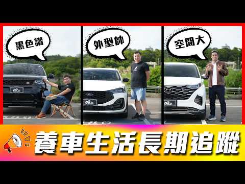 【保養完就顧路？】Focus 必改清單曝光！後座靜音功能是什麼｜Land Rover Discovery、Focus Active Wagon、Hyundai Custin【車主長期追蹤 EP116】 thumbnail