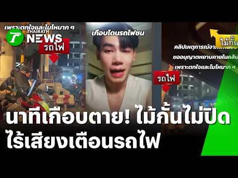 เกือบถูกรถไฟชน ถ.พญาไท ไม้กั้นไม่ปิด-ไร้เสียงเตือน | 24 พ.ค. 69 | ข่าวเช้าหัวเขียว เสาร์-อาทิตย์ thumbnail