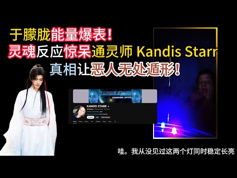 中文字幕  The Truth 13 | 灵魂归来 恶人小心 | 紫光爆满全场！于朦胧灵魂发出最高级警告：谁在掩盖9月10号的真相？#于朦胧 #alanyu #yumenglong thumbnail