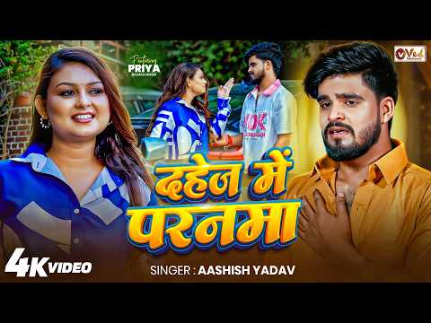 #Video | दहेज में परनमा | #Aashish Yadav का नया दर्द भरा गाना | Dahej Me Paranma | #Magahi Sad Song thumbnail