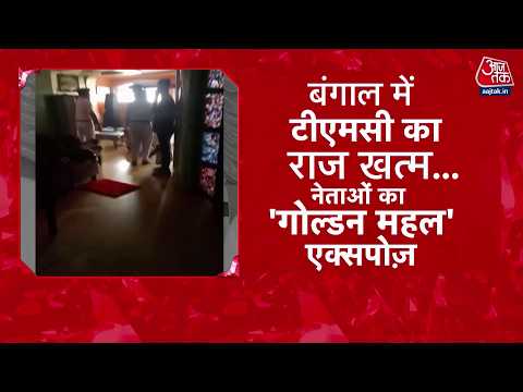 West Bengal में TMC नेता के घर छापा, नेता शमीम अहमद के घर से निकला खज़ाना | Aaj Tak thumbnail