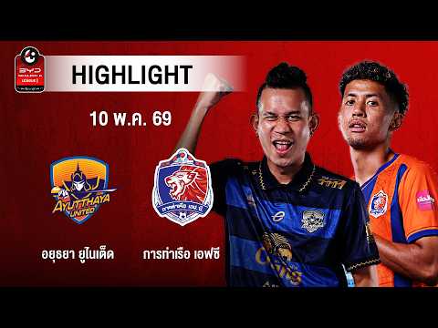 [ไฮไลต์] อยุธยา ยูไนเต็ด พบ การท่าเรือ เอฟซี | ไทยลีก 1 thumbnail
