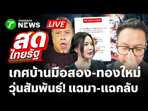 🔴LIVE : "เกศบ้านมือสอง" แฉหมด "นักเล่าเรื่องผี" แอบถ่ายข่มขู่จะแบล็กเมล  | 2 มิ.ย. 69 | สดไทยรัฐ thumbnail