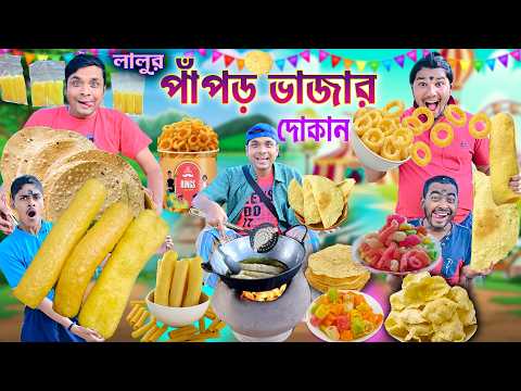 পাঁপড় ভাজা দোকান 😋😋|| লালু ভোলুর স্পেশাল পাঁপড় 🥧🥧|| Papor wala || funny video #banglafunny thumbnail