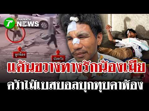 หนุ่มคลั่งบุกบ้านรุมหวดพี่เขยสลบต่อหน้าลูก 1 ขวบ ปมกีดกันรักน้องเมีย | 30 พ.ค. 69 | ไทยรัฐนิวส์โชว์ thumbnail