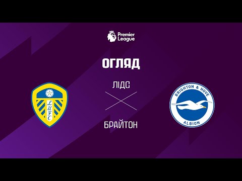 Лiдс VS Брайтон - Огляд матчу thumbnail