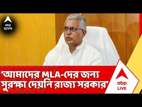 Dilip Ghosh News: "আমাদের MLA-দের জন্য সুরক্ষা দেয়নি রাজ্য সরকার", TMC-কে কটাক্ষ দিলীপ ঘোষের thumbnail