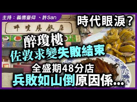 時代眼淚？醉瓊樓佐敦求變失敗結束，全盛期48分店兵敗如山倒原因係... thumbnail