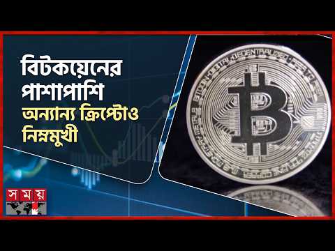 মধ্যপ্রাচ্য উত্তেজনায় চাপে ডিজিটাল মুদ্রা বাজার | Digital Currency | Somoy TV thumbnail