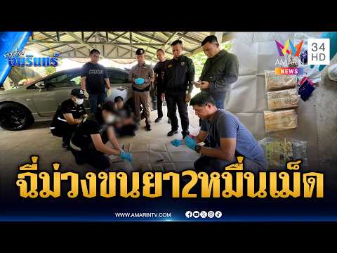 สกัดจับพ่อค้ายาบ้า ยึดของกลาง 2 หมื่นเม็ด-ไอซ์ 1 กก. | ข่าวเที่ยงอมรินทร์ | 4 มิ.ย. 69 thumbnail