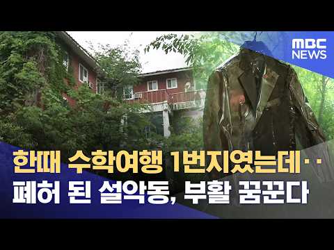 폐허가 된 수학여행 1번지, 부활 꿈꾸는 '설악동' (2026.05.20/뉴스데스크/MBC강원영동) thumbnail