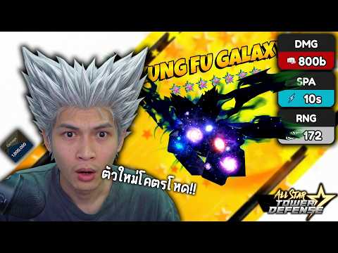 Roblox หาตัว "กาโร่ 7ดาว" ตีแรงมาก 800B!! บ้าไปแล้ว555+ (All Star Tower Defense) thumbnail