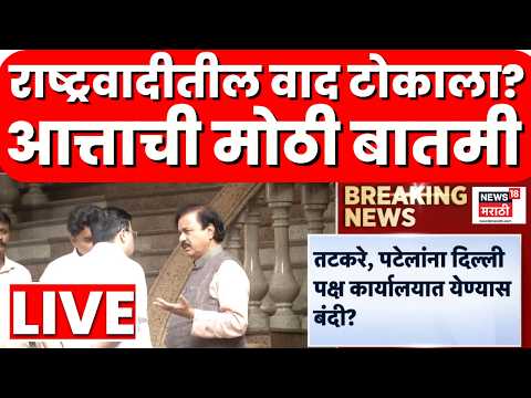 NCP Crisis Breaking Live | पटेल-तटकरे कुणाला नकोत? | Sunetra Pawar Vs Praful Patel Sunil Tatkare thumbnail