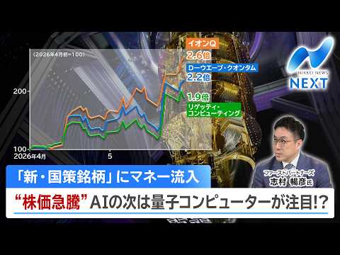 「新・国策銘柄」にマネー流入 “株価急騰”AIの次は量子コンピューターが注目!?【NIKKEI NEWS NEXT】 thumbnail