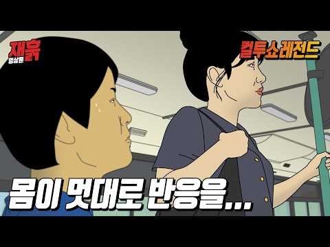 버스에서 모르는 여자 때문에 멋대로 몸이 반응해버린 남자 | 컬투쇼 영상툰 thumbnail